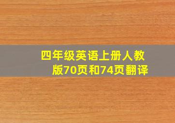 四年级英语上册人教版70页和74页翻译