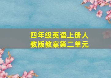 四年级英语上册人教版教案第二单元