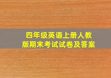 四年级英语上册人教版期末考试试卷及答案