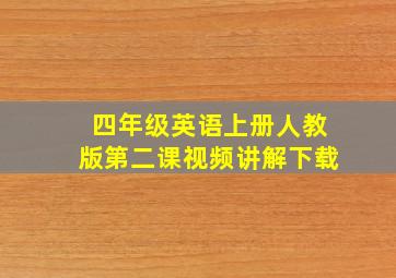 四年级英语上册人教版第二课视频讲解下载