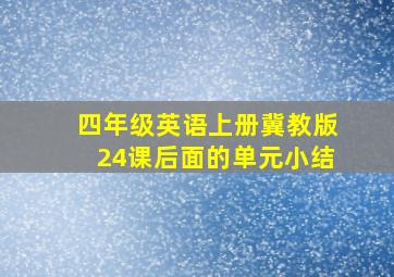 四年级英语上册冀教版24课后面的单元小结