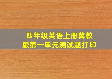 四年级英语上册冀教版第一单元测试题打印