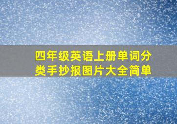 四年级英语上册单词分类手抄报图片大全简单