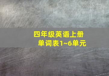 四年级英语上册单词表1~6单元