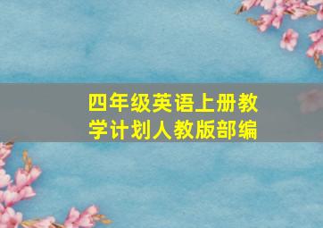 四年级英语上册教学计划人教版部编