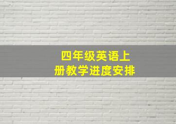 四年级英语上册教学进度安排