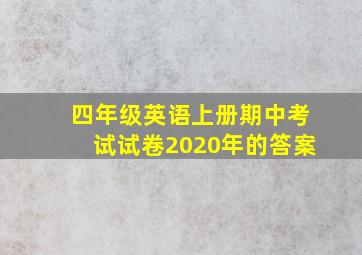 四年级英语上册期中考试试卷2020年的答案