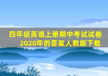 四年级英语上册期中考试试卷2020年的答案人教版下载