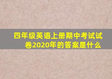 四年级英语上册期中考试试卷2020年的答案是什么