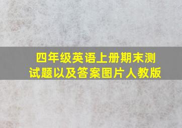 四年级英语上册期末测试题以及答案图片人教版