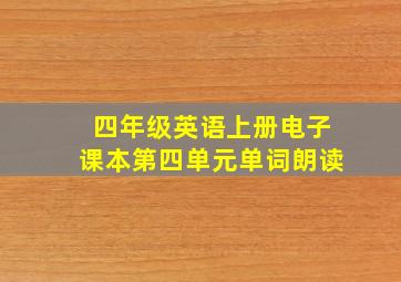 四年级英语上册电子课本第四单元单词朗读