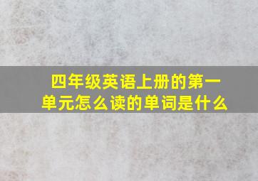 四年级英语上册的第一单元怎么读的单词是什么