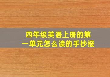 四年级英语上册的第一单元怎么读的手抄报