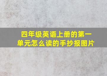 四年级英语上册的第一单元怎么读的手抄报图片