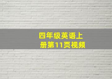 四年级英语上册第11页视频