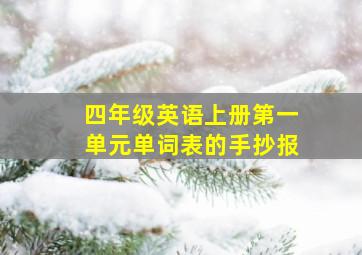 四年级英语上册第一单元单词表的手抄报