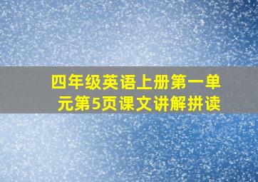 四年级英语上册第一单元第5页课文讲解拼读