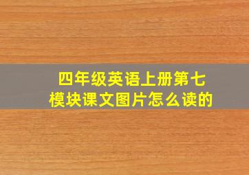 四年级英语上册第七模块课文图片怎么读的