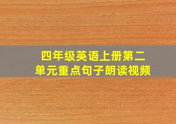 四年级英语上册第二单元重点句子朗读视频