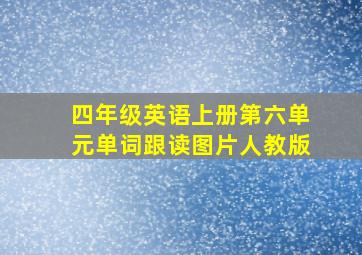 四年级英语上册第六单元单词跟读图片人教版