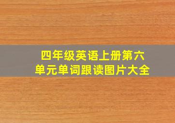 四年级英语上册第六单元单词跟读图片大全