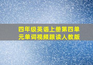 四年级英语上册第四单元单词视频跟读人教版