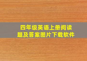 四年级英语上册阅读题及答案图片下载软件