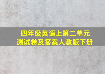 四年级英语上第二单元测试卷及答案人教版下册