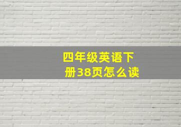 四年级英语下册38页怎么读