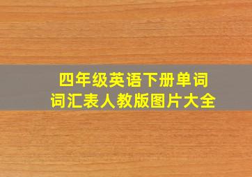 四年级英语下册单词词汇表人教版图片大全