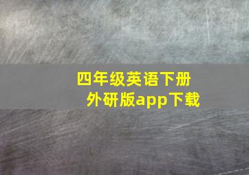 四年级英语下册外研版app下载