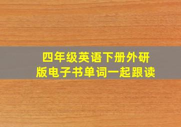 四年级英语下册外研版电子书单词一起跟读