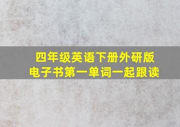 四年级英语下册外研版电子书第一单词一起跟读