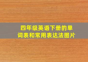 四年级英语下册的单词表和常用表达法图片