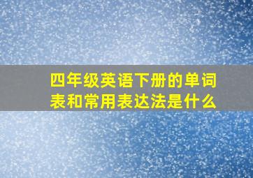 四年级英语下册的单词表和常用表达法是什么