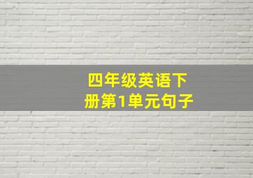 四年级英语下册第1单元句子