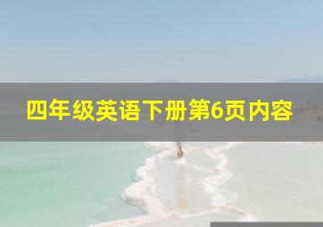 四年级英语下册第6页内容