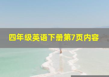 四年级英语下册第7页内容