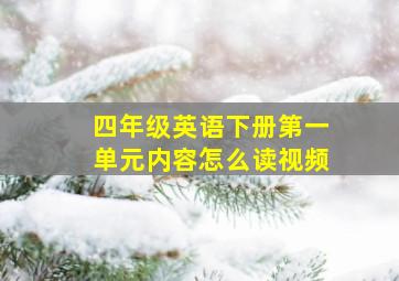 四年级英语下册第一单元内容怎么读视频