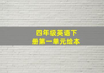 四年级英语下册第一单元绘本