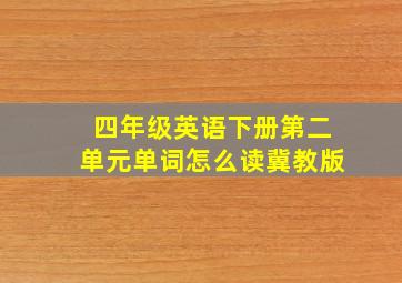 四年级英语下册第二单元单词怎么读冀教版