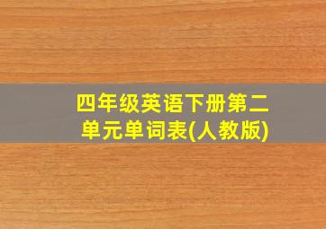 四年级英语下册第二单元单词表(人教版)