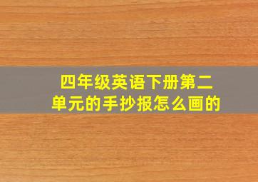 四年级英语下册第二单元的手抄报怎么画的