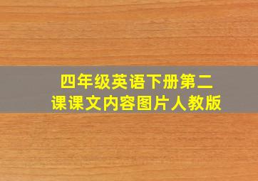 四年级英语下册第二课课文内容图片人教版