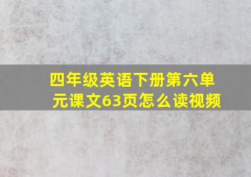 四年级英语下册第六单元课文63页怎么读视频