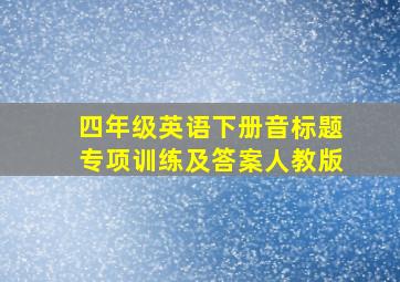 四年级英语下册音标题专项训练及答案人教版