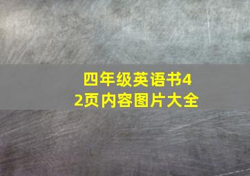 四年级英语书42页内容图片大全