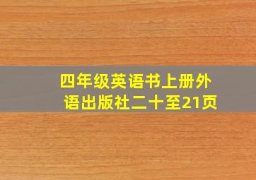 四年级英语书上册外语出版社二十至21页