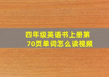 四年级英语书上册第70页单词怎么读视频