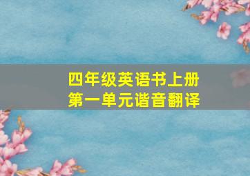 四年级英语书上册第一单元谐音翻译